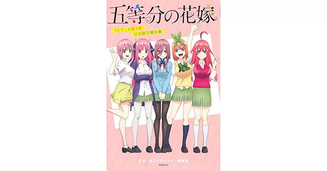 五等分的新娘TV動畫第1期 設定資料集 | 拾書所