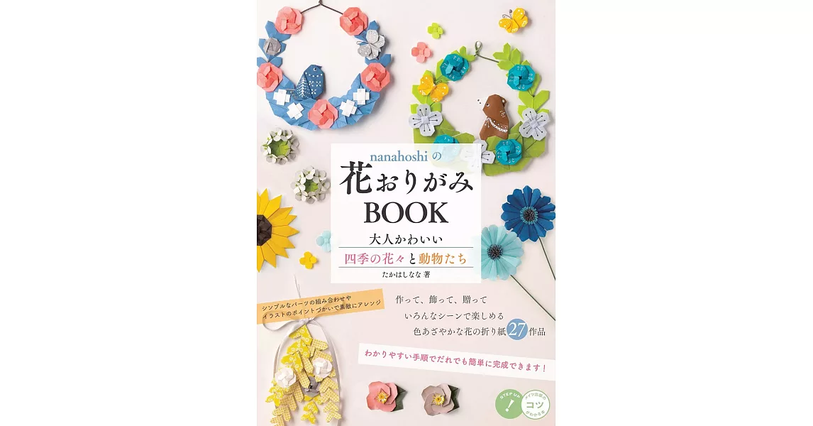 nanahoshi花卉圖樣造型摺紙作品集 | 拾書所