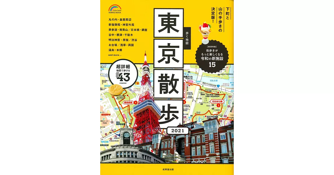 東京名勝漫步旅行情報手冊 2021 | 拾書所