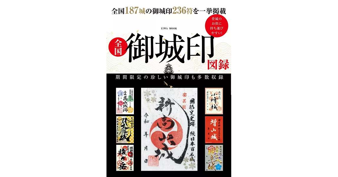 日本全國御城印圖錄收藏手冊 | 拾書所