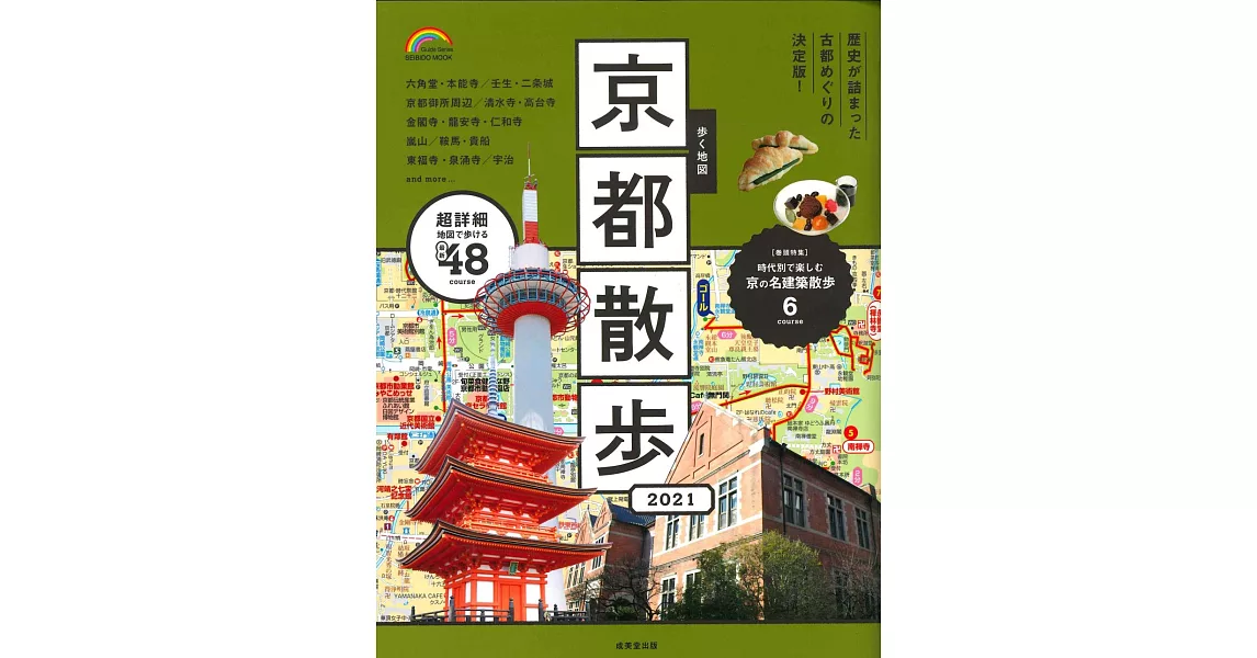 京都名勝漫步旅行情報手冊 2021 | 拾書所