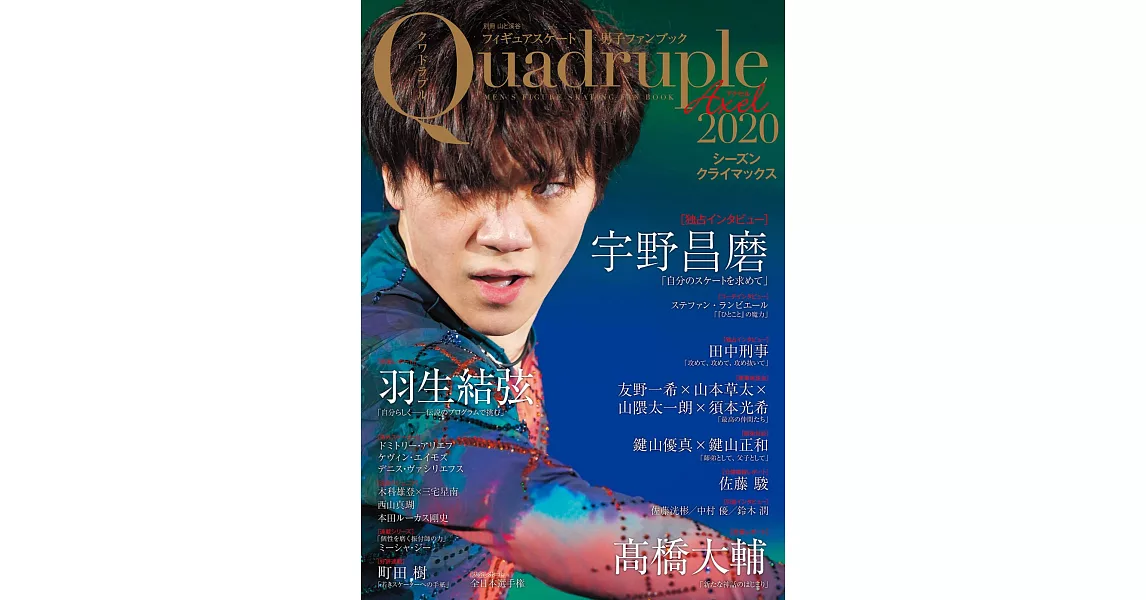 日本花式滑冰男子選手專集Quadruple Axel 2020：宇野昌磨 | 拾書所