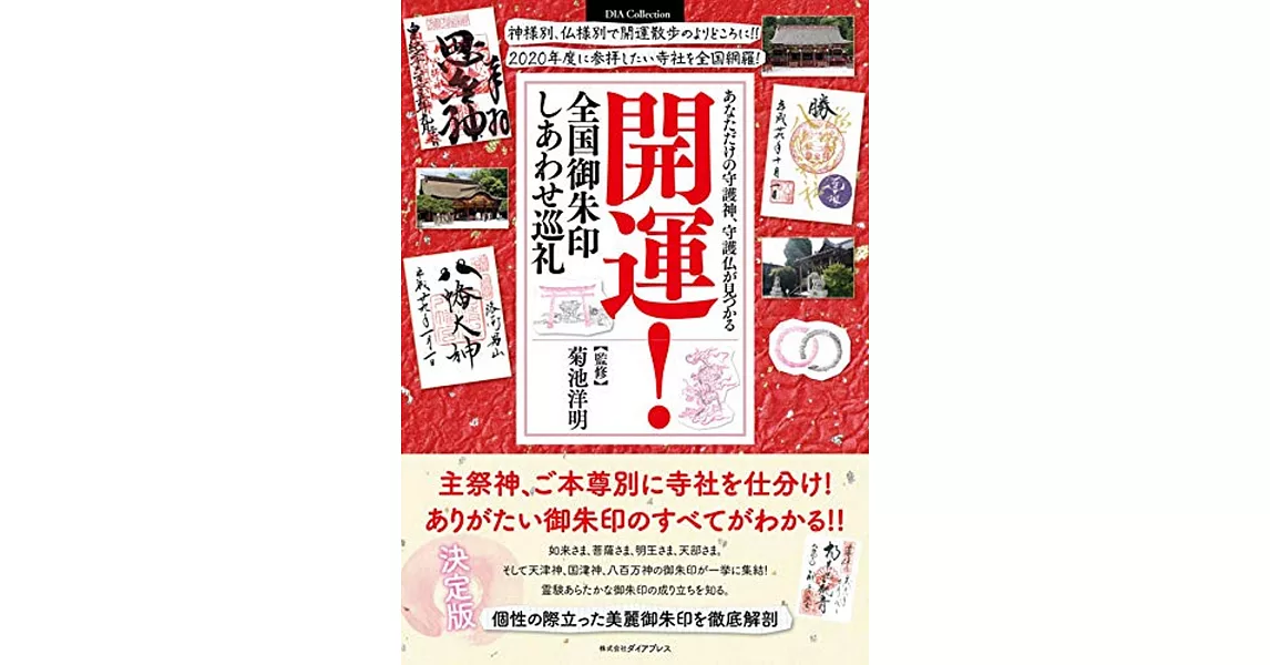 開運！日本全國御朱印幸福巡禮導覽手冊 | 拾書所