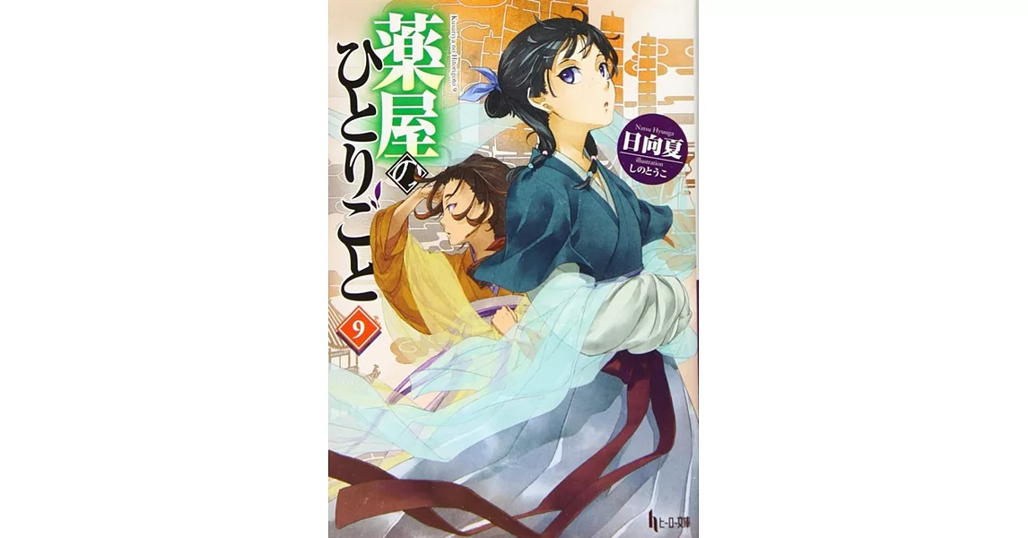 薬屋のひとりごと9 | 拾書所