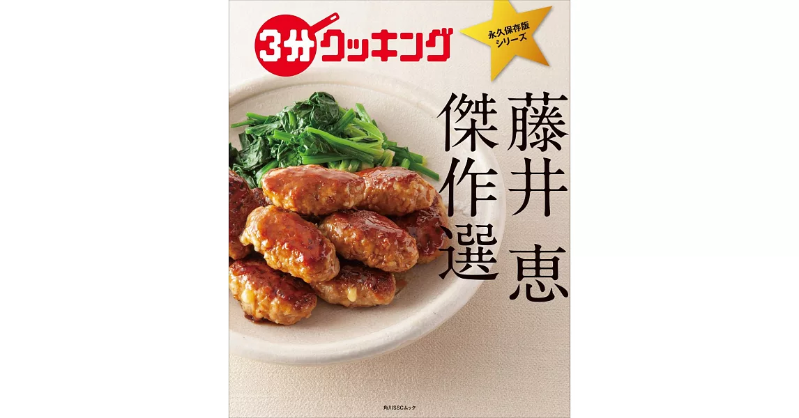 3分COOKING藤井惠傑作選料理食譜集 | 拾書所