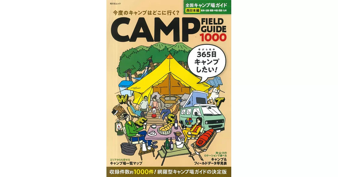 日本全國戶外露營場地完全導覽專集：西日本編 | 拾書所