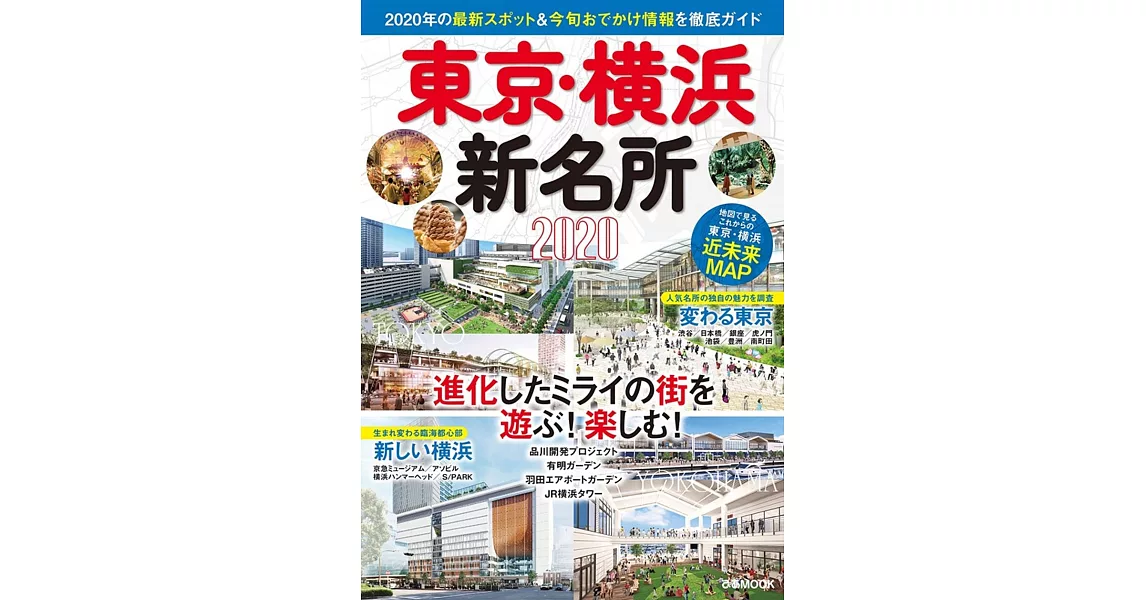 東京‧橫濱新名所探訪導覽專集 2020 | 拾書所