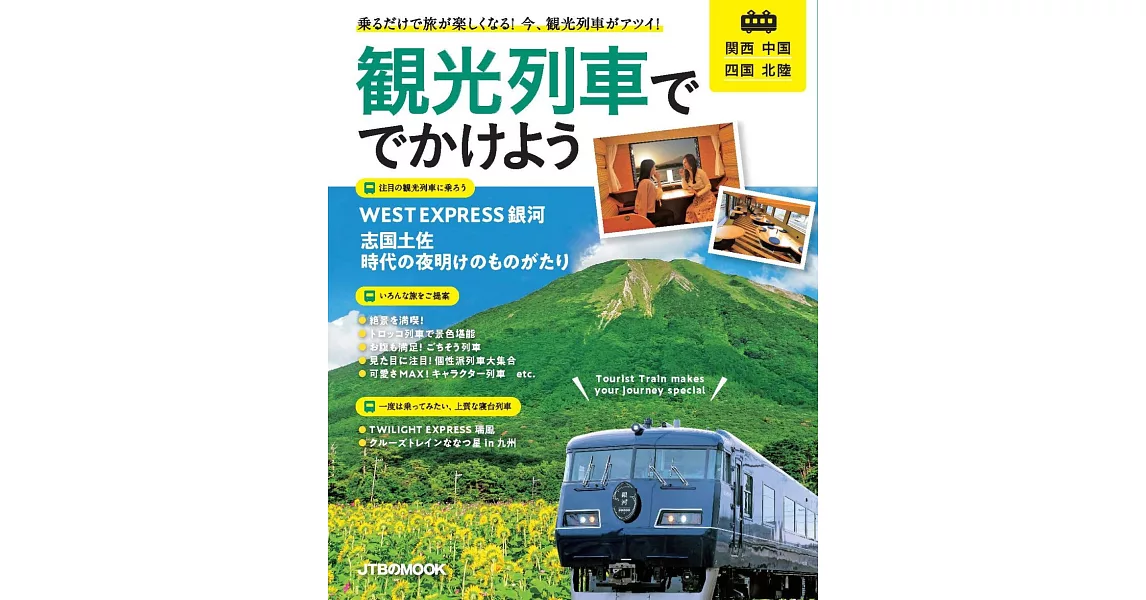 關西中國四國北陸觀光列車之旅完全專集 | 拾書所