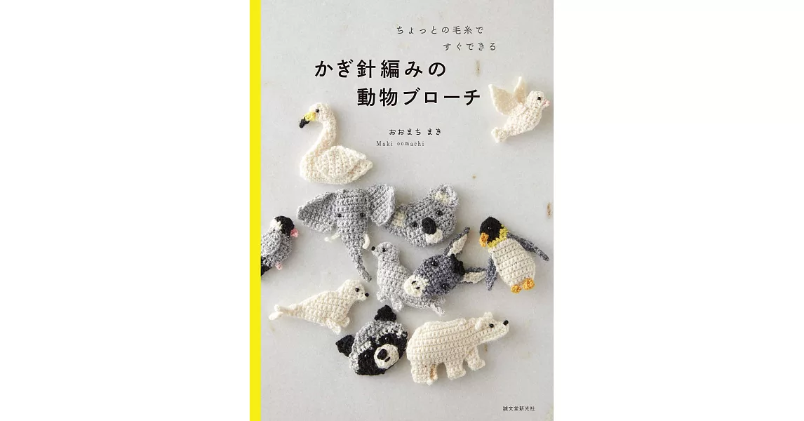 Oomachi Maki鉤針編織可愛動物造型胸針手藝集 | 拾書所