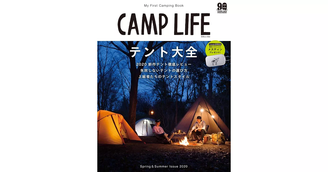 CAMP LIFE戶外露營知識完全解析專集 2020春夏 | 拾書所