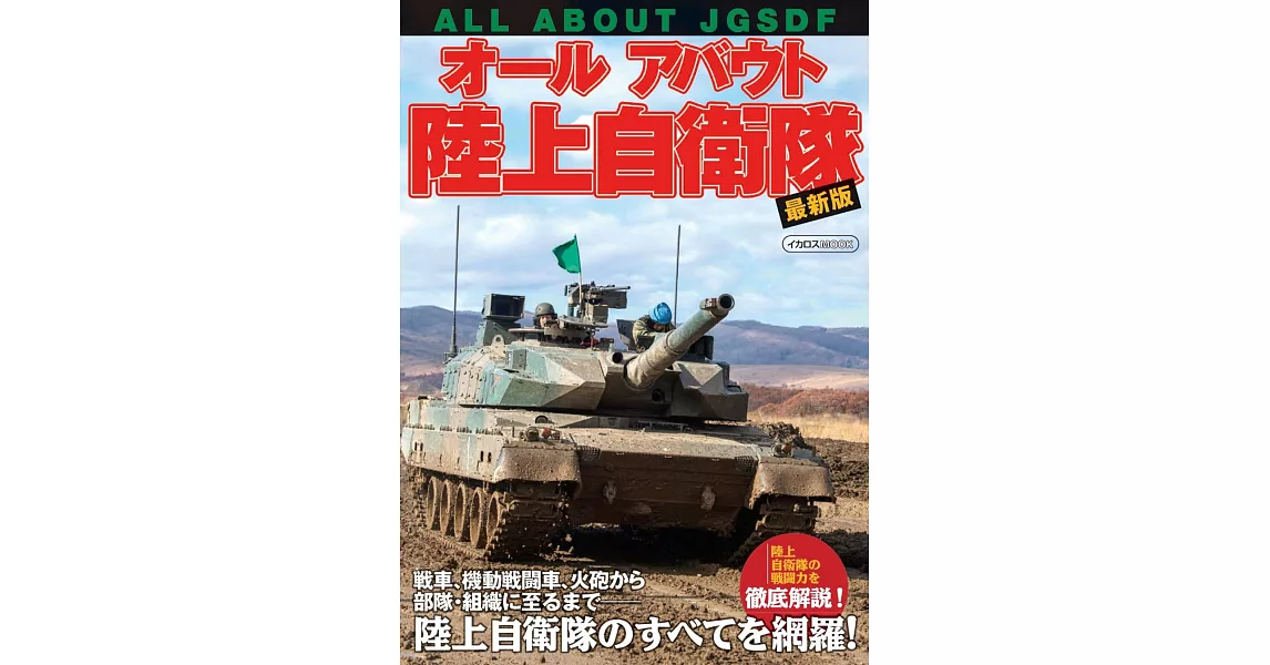 （新版）陸上自衛隊組織裝備完全解析讀本 | 拾書所