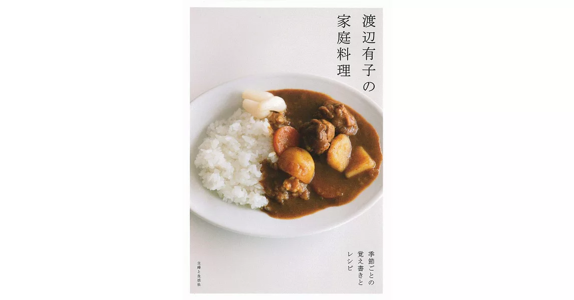 渡邊有子美味家庭料理製作食譜手冊 | 拾書所