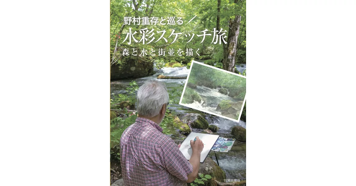 野村重存水彩插畫圖樣技巧教學講座 | 拾書所