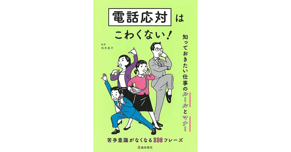 電話応対はこわくない！知っておきたい仕事のルールとマナー | 拾書所