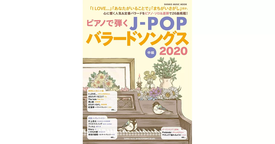 J－POP人氣定番歌曲鋼琴彈奏中級樂譜精選集 2020 | 拾書所