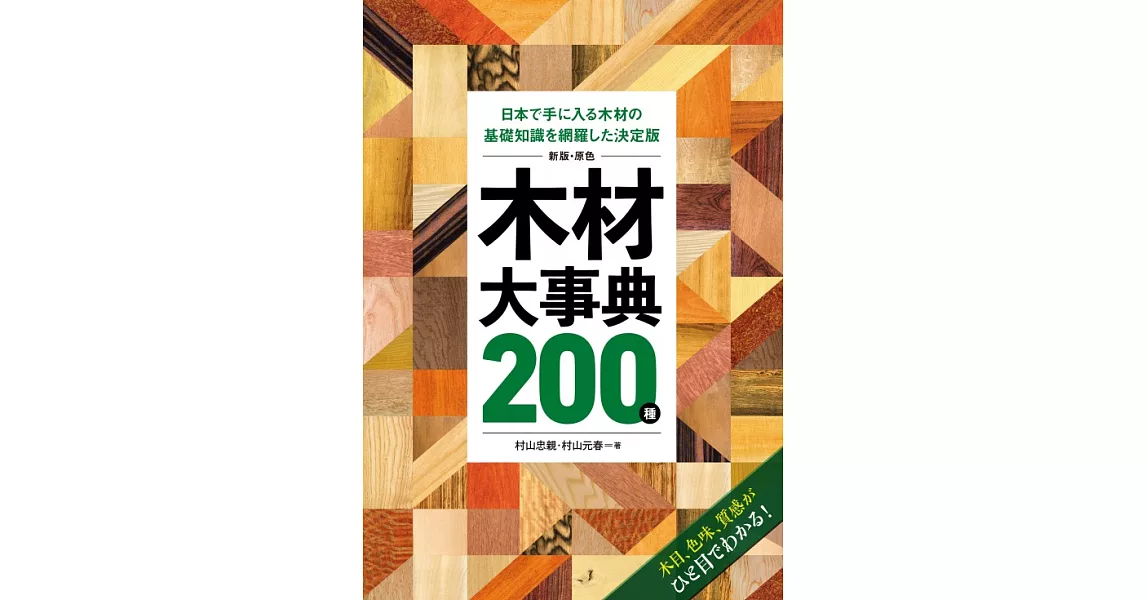 （新版）原色木材基礎知識大事典200種 | 拾書所