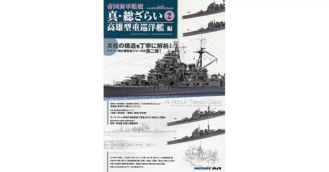 帝國海軍艦艇模型完全特集 VOL.2：高雄型重巡洋艦編 | 拾書所