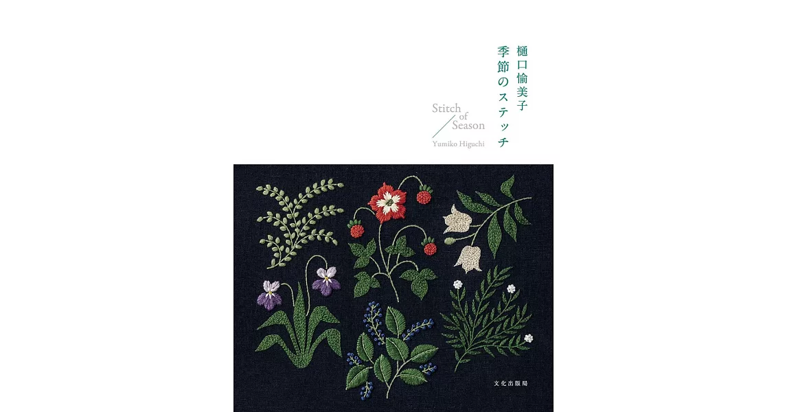 樋口愉美子季節主題刺繡圖案作品集 | 拾書所