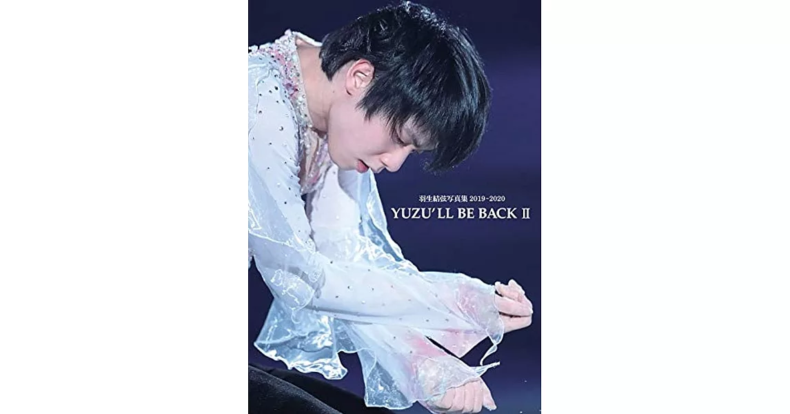 羽生結弦寫真集 2019～2020：YUZU`LL BE BACK II | 拾書所