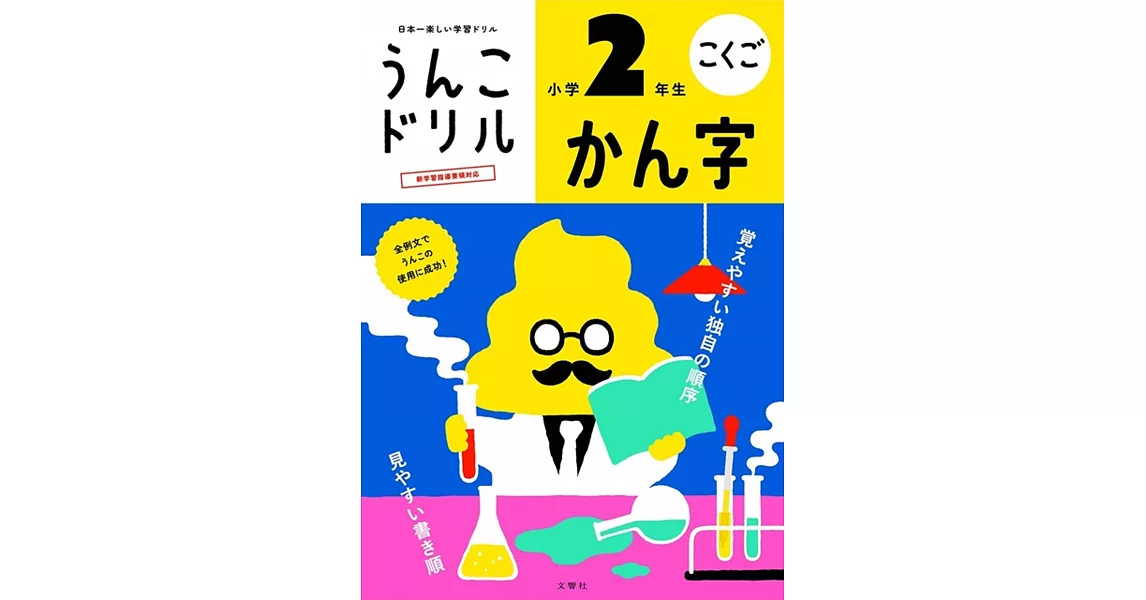 日本一楽しい学習ドリルうんこドリルかん字小学2年生 | 拾書所