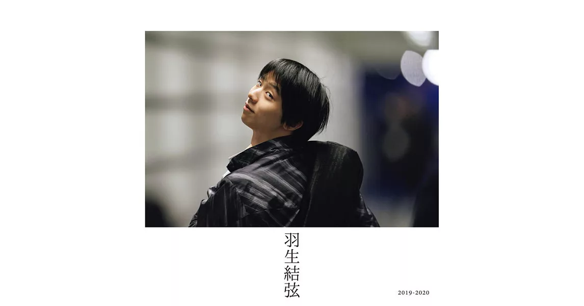 羽生結弦完全專集：2019-2020 | 拾書所