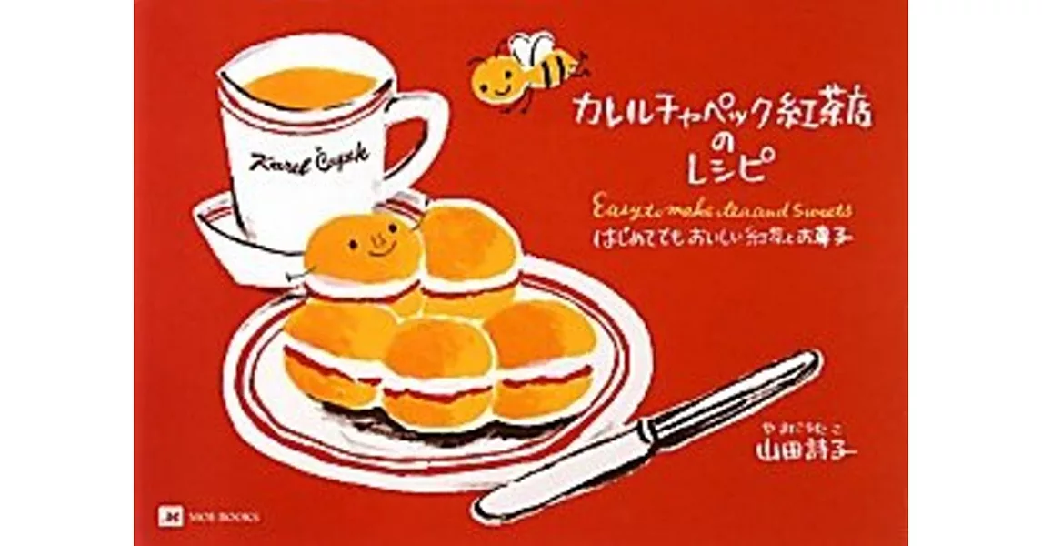 山田詩子Karel Capek紅茶店初學美味紅茶與甜點食譜手冊 | 拾書所