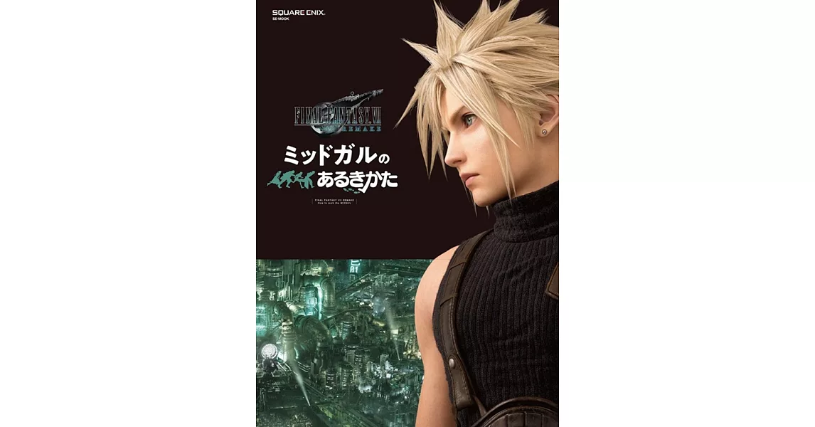 Final Fantasy VII 重製版 米德加都市指南 | 拾書所