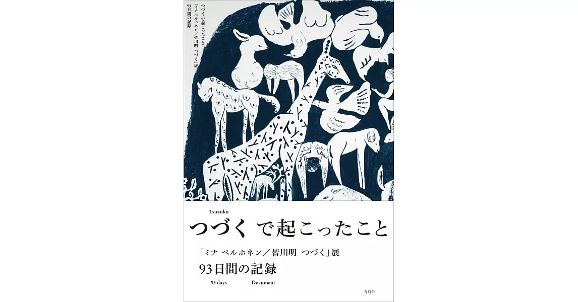 「mina perhonen／皆川明 Tsuzuku」展覽93天記錄完全手冊 | 拾書所