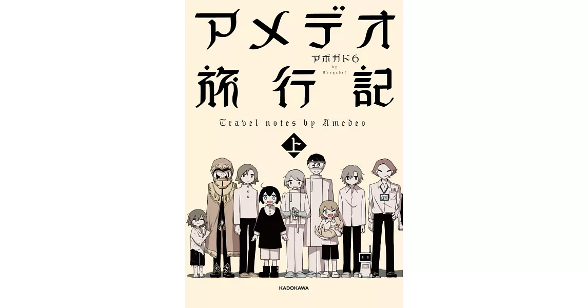 Avogado6圖文集：アメデオ旅行記 上 | 拾書所