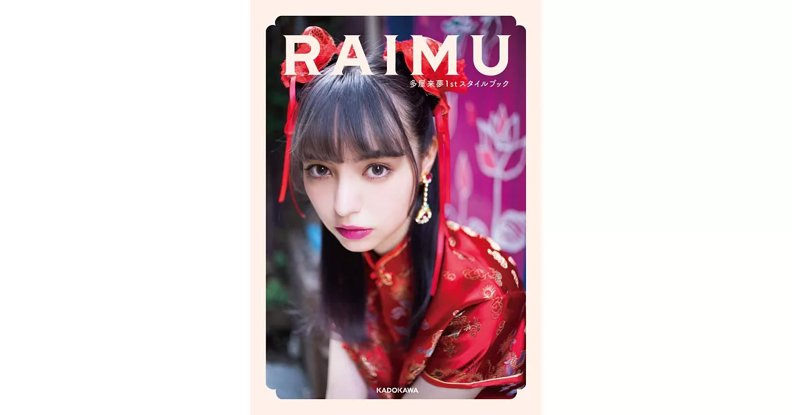 多屋來夢1st寫真手冊：RAIMU | 拾書所