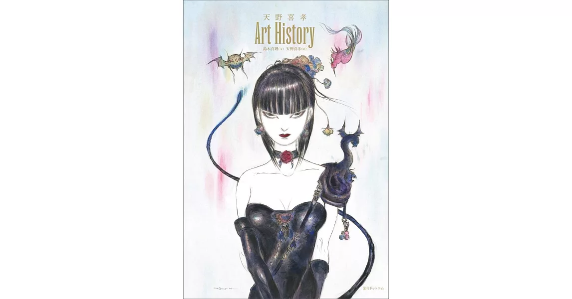 天野喜孝秘話圖文作品集：Art History | 拾書所