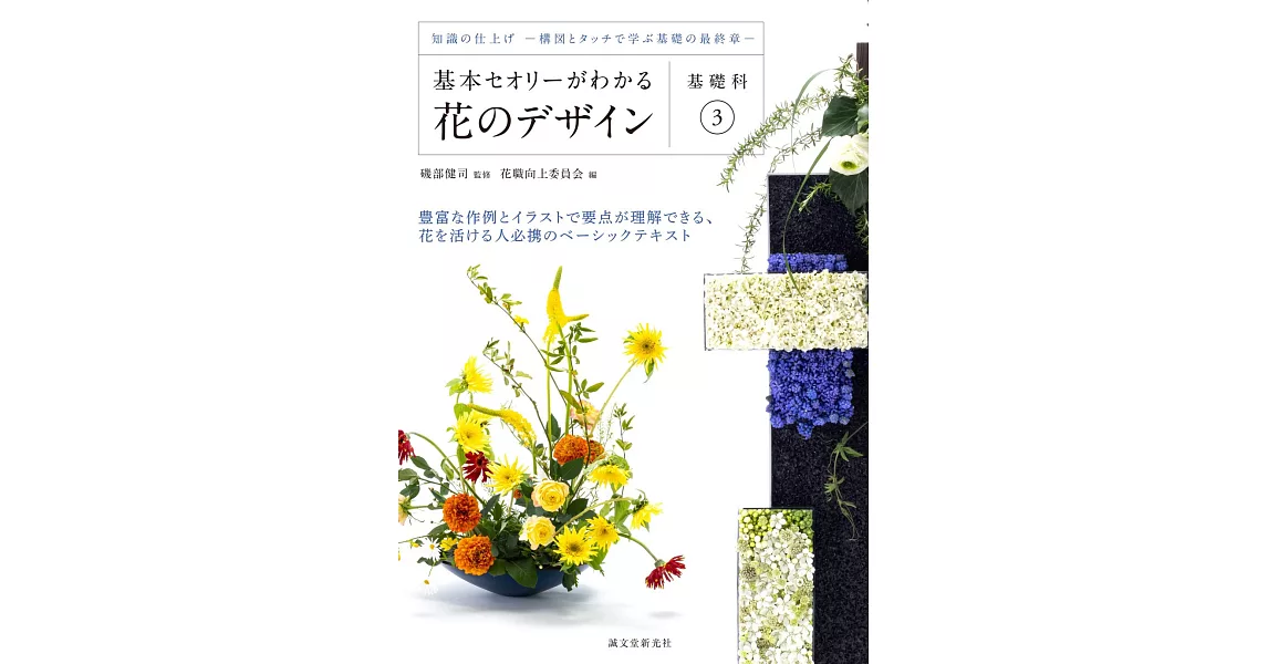 美麗花藝設計基本理論實例作品集：基礎科 3 | 拾書所