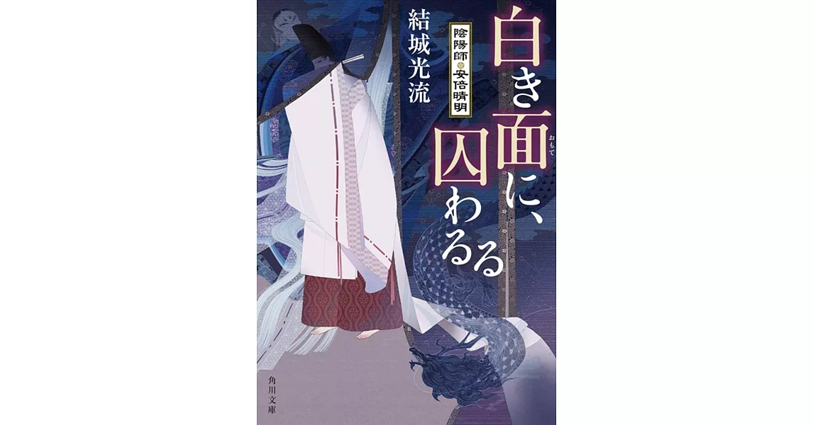 白き面に、囚わるる 陰陽師・安倍晴明 (角川文庫) | 拾書所