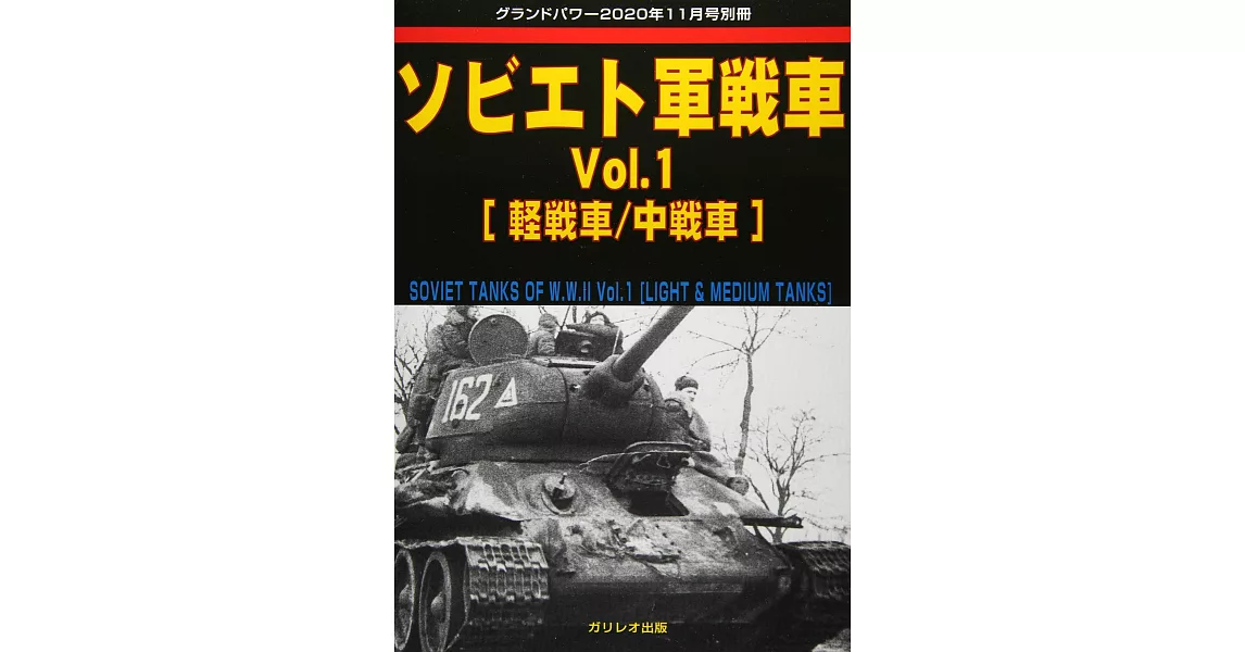 蘇聯軍戰車完全解析專集 VOL.1：[輕戰車／中戰車] | 拾書所