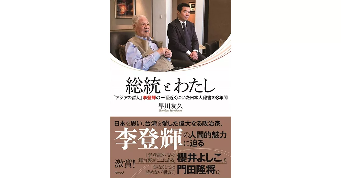 総統とわたし(仮)ー「アジアの哲人」李登輝の一番近くにいた日本人秘書の8年間 | 拾書所