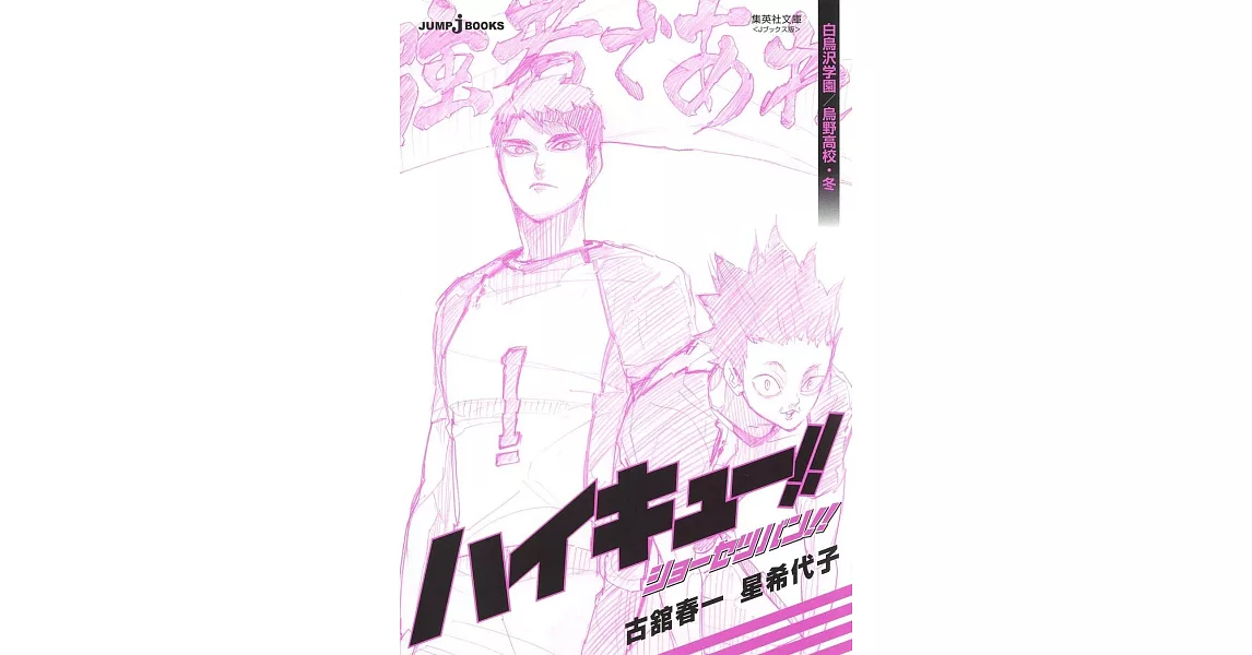 ハイキュー！！ショーセツバン！！白鳥沢学園／烏野高校・冬 | 拾書所