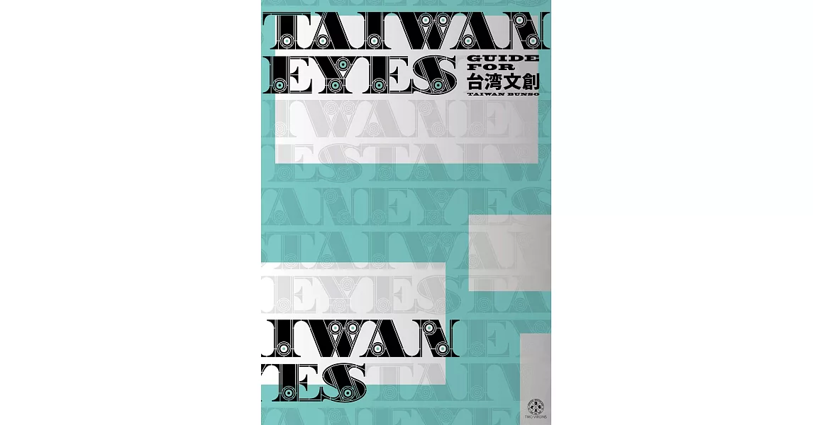 台灣文創情報解析專集手冊：TAIWAN EYES | 拾書所