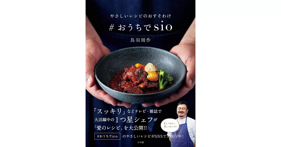 居家製作鳥羽周作sio名店美味料理食譜手冊 | 拾書所