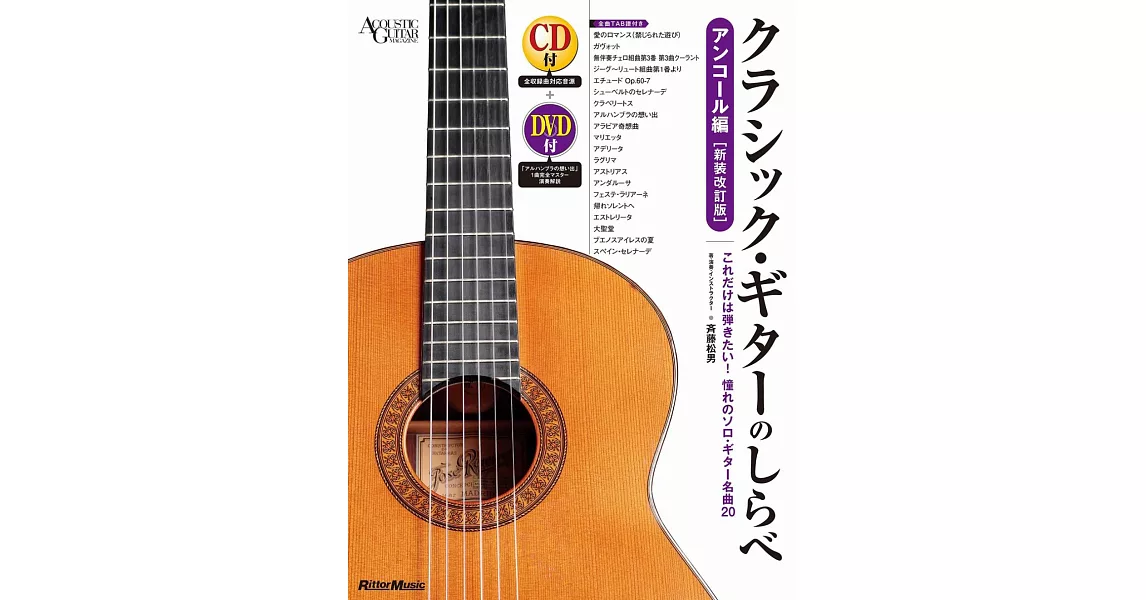 齊藤松男-古典吉他旋律[新裝改訂版]附CD及DVD | 拾書所