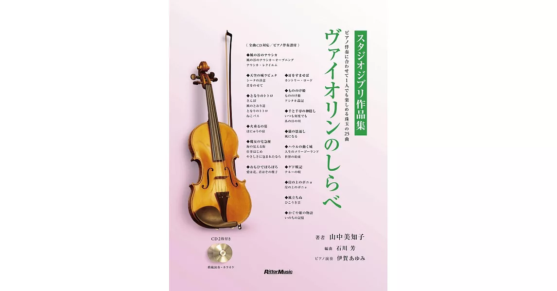 小提琴之旋律: 吉卜力工作室作品集附2CD (著者:山中美知子) | 拾書所