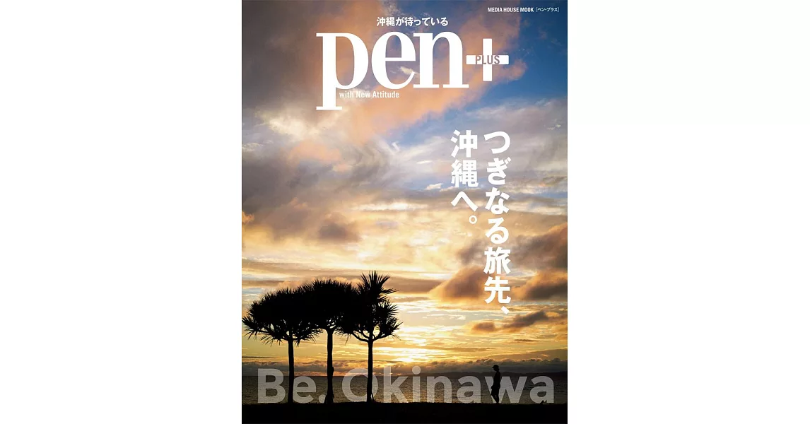 Pen＋沖繩探訪完全導覽讀本 | 拾書所