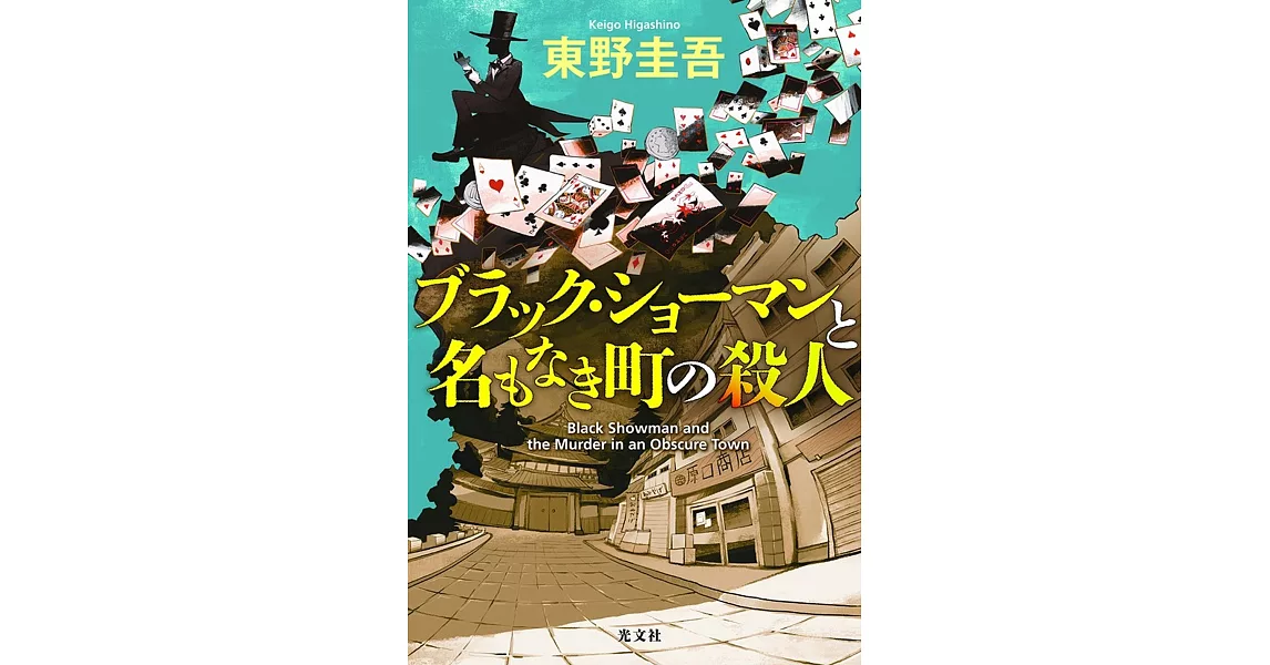 東野圭吾 ブラック‧ショーマンと名もなき町の殺人 | 拾書所