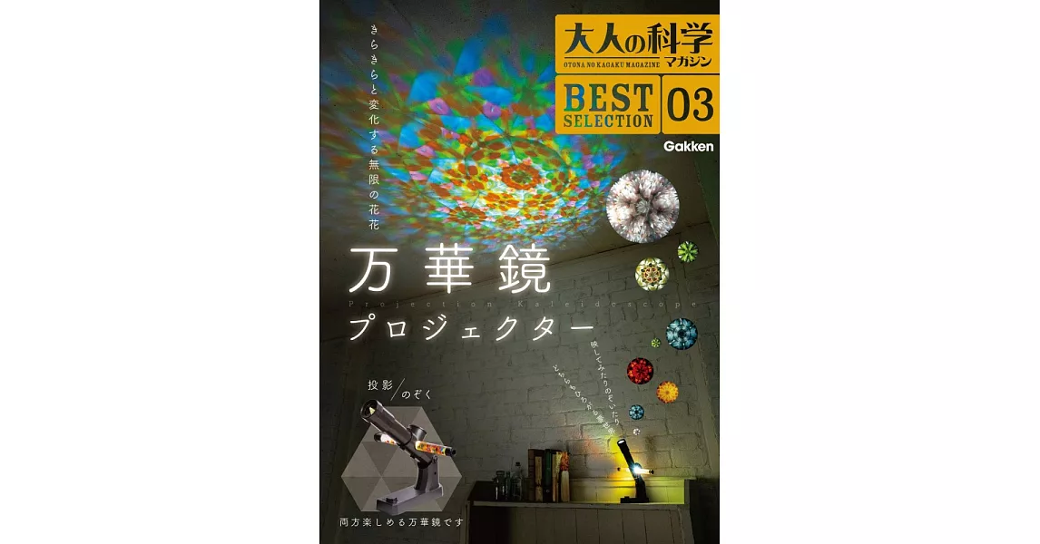 大人的科學知識玩家趣味誌精選03：投影式萬花筒 | 拾書所