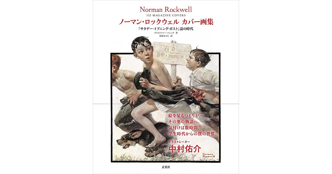 諾曼‧洛克威爾畫集：『サタデー・イブニング・ポスト』誌の時代 | 拾書所