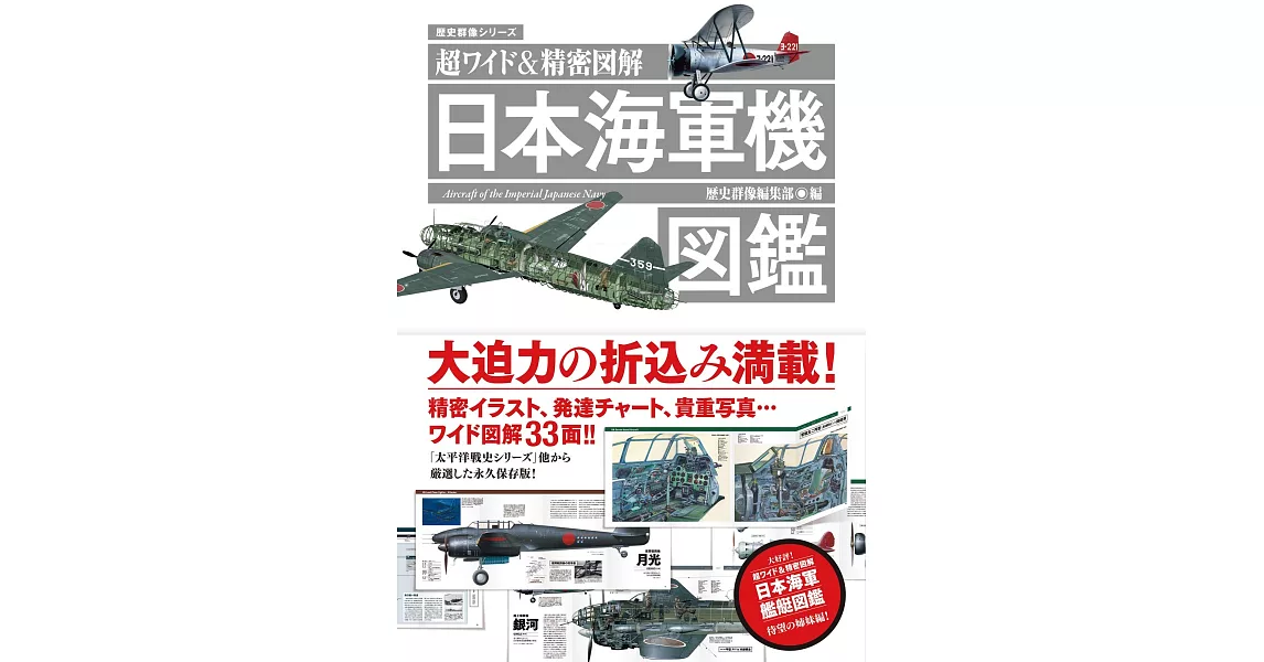 超精密圖解日本海軍飛機圖鑑專集 | 拾書所