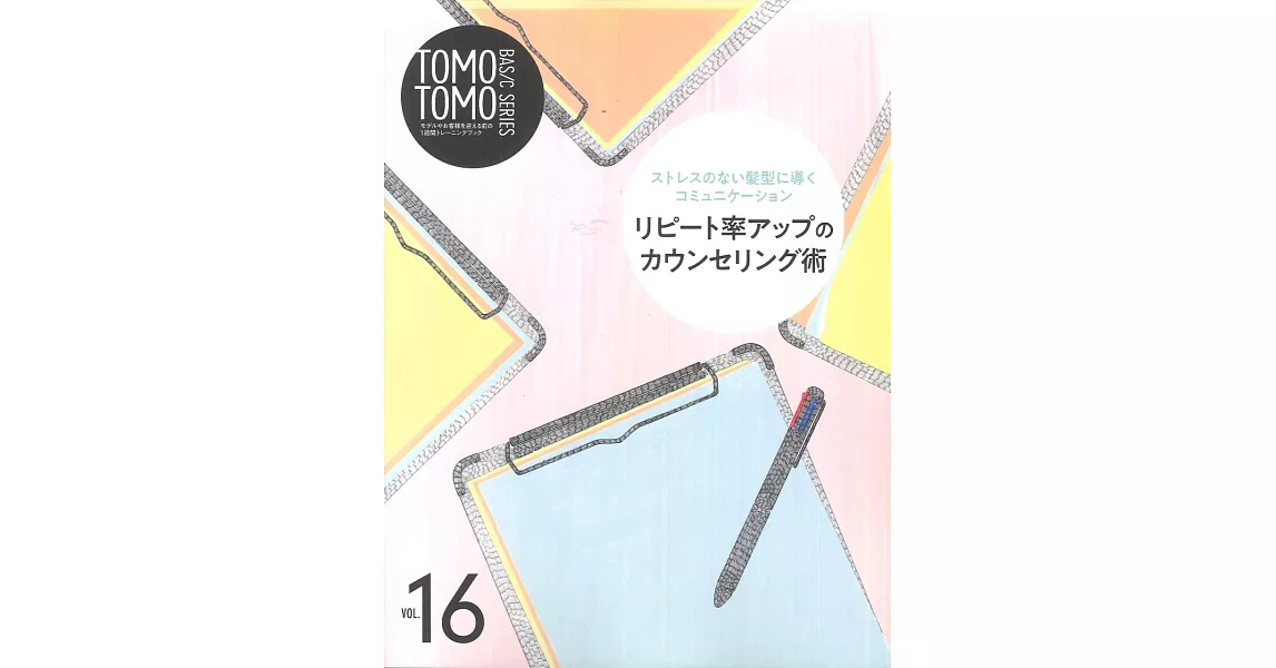 TOMO² BASIC SERIES基礎髮藝技巧圖解 VOL.16：溝通諮詢技術 | 拾書所