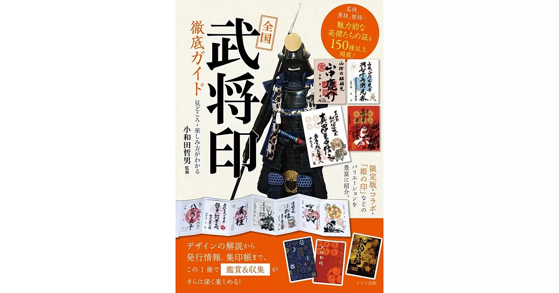 日本全國武將印完全解析手冊 | 拾書所