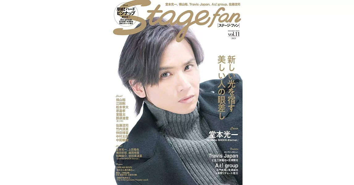 Stage fan日本舞台情報誌 VOL.11：堂本光一 | 拾書所