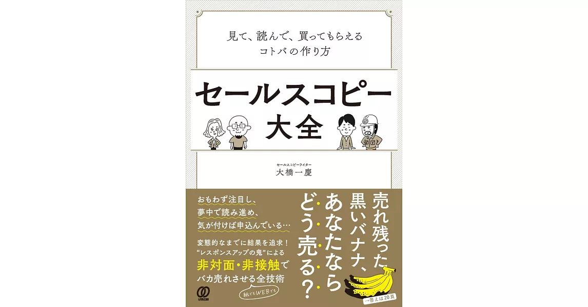 セールスコピー大全:見て、読んで、買ってもらえるコトバの作り方 | 拾書所