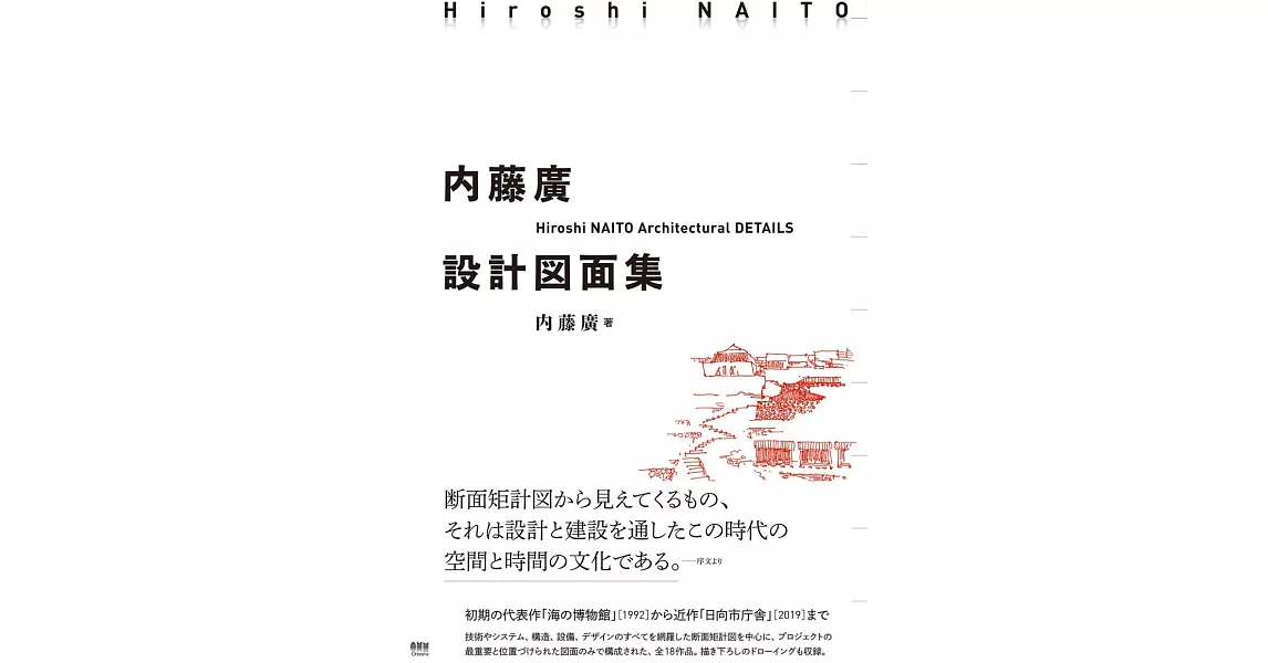 内藤廣設計図面集 | 拾書所